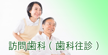 訪問歯科